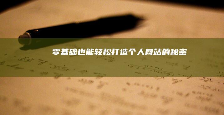 零基础也能轻松打造个人网站的秘密